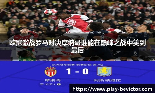 欧冠激战罗马对决摩纳哥谁能在巅峰之战中笑到最后