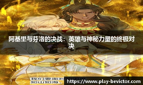 阿基里与芬洛的决战:英雄与神秘力量的终极对决