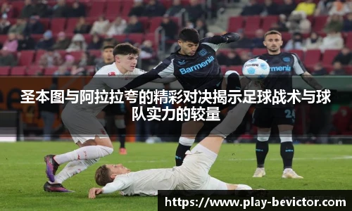 圣本图与阿拉拉夸的精彩对决揭示足球战术与球队实力的较量