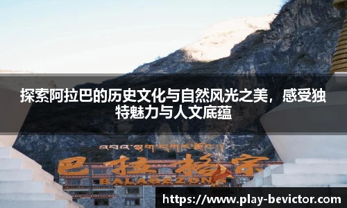 探索阿拉巴的历史文化与自然风光之美,感受独特魅力与人文底蕴