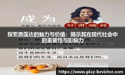 探索奥蓬达的魅力与价值：揭示其在现代社会中的重要性与影响力