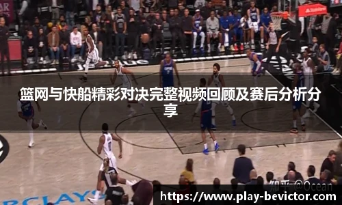 篮网与快船精彩对决完整视频回顾及赛后分析分享