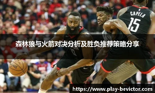 森林狼与火箭对决分析及胜负推荐策略分享