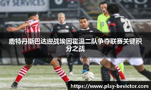 鹿特丹斯巴达迎战埃因霍温二队争夺联赛关键积分之战