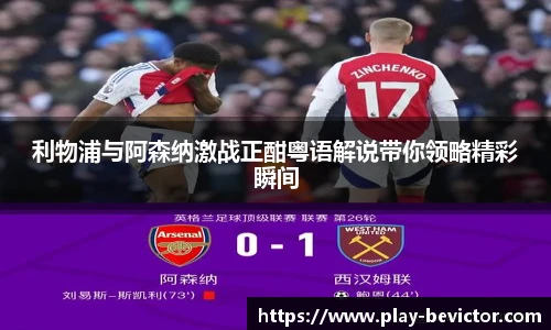 利物浦与阿森纳激战正酣粤语解说带你领略精彩瞬间