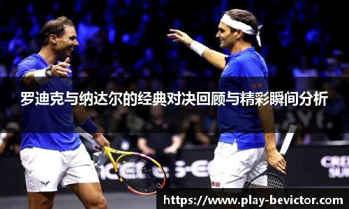 罗迪克与纳达尔的经典对决回顾与精彩瞬间分析