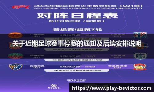 关于近期足球赛事停赛的通知及后续安排说明