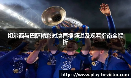 切尔西与巴萨精彩对决直播频道及观看指南全解析