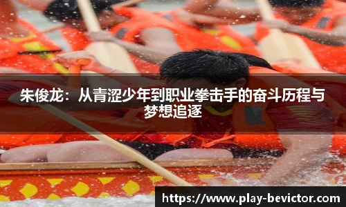 朱俊龙：从青涩少年到职业拳击手的奋斗历程与梦想追逐