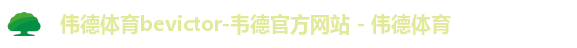伟德体育bevictor-韦德官方网站 - 伟德体育
